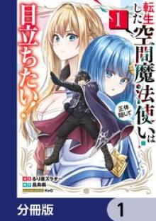 転生した空間魔法使いは正体隠して目立ちたい！