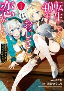 転生してから40年。そろそろ、おじさんも恋がしたい。 二度目の人生はハーレムルート！？