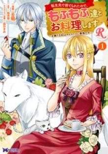 転生先で捨てられたので、もふもふ達とお料理しますR