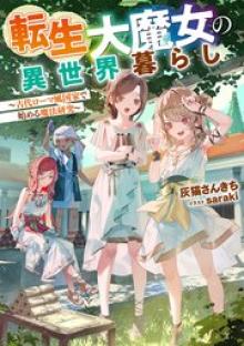 転生大魔女の異世界暮らし