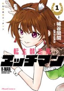 転生競走馬 エッチマン