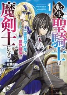 転生聖騎士は二度目の人生で世界最強の魔剣士になる