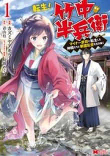 転生！竹中半兵衛