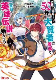 辺境に追放されて50年の大賢者は若返り、二度目の英雄伝説が始まる。
