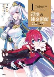辺境の錬金術師 ～今更予算ゼロの職場に戻るとかもう無理～