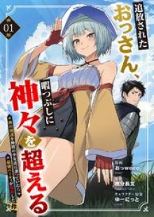 追放されたおっさん、暇つぶしに神々を超える