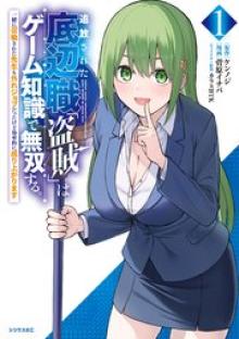 追放された底辺職「盗賊」はゲーム知識で無双する。