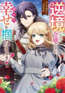 逆境に立つ令嬢ですが、諦めず幸せを掴みます！ アンソロジーコミック