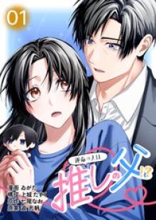 運命の人は推しの父！？