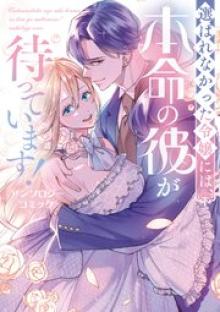 選ばれなかった令嬢には、本命の彼が待っています！ アンソロジーコミック