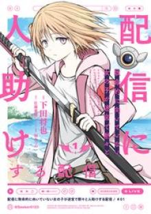 配信に致命的に向いていない女の子が迷宮で黙々と人助けする配信