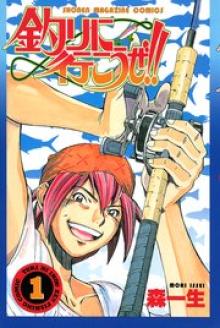 釣りに行こうぜ！！