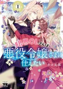 限界OLさんは悪役令嬢さまに仕えたい