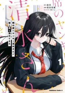 隣の席のヤンキー清水さんが髪を黒く染めてきた