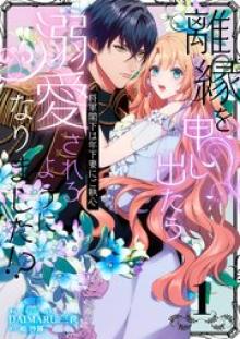 離縁を申し出たら溺愛されるようになりました！？ ～将軍閣下は年下妻にご執心～