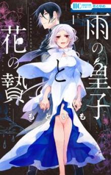 雨の皇子と花の贄