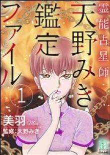 霊能占星師・天野みき鑑定ファイル