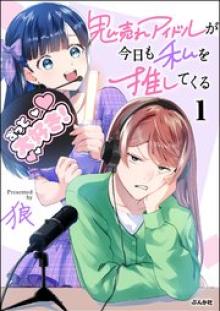 鬼売れアイドルが今日も私を推してくる