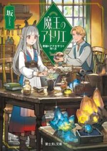 魔王のアトリエ 奇跡のアクセサリの作り方