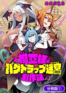 魔王様のバグトラップ迷宮制作記