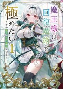 魔王様は回復魔術を極めたい～その聖女、世界最強につき～