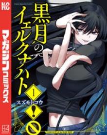 黒月のイェルクナハト