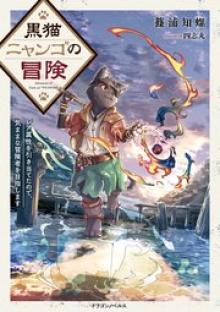 黒猫ニャンゴの冒険 レア属性を引き当てたので、気ままな冒険者を目指します