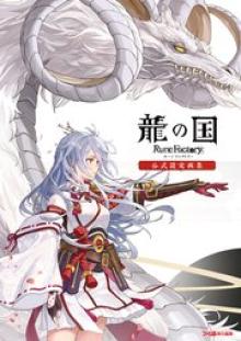 龍の国 ルーンファクトリー 公式設定画集