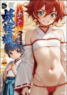 あやかし妖怪娘