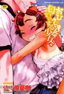 おひさまの匂いのする少女。