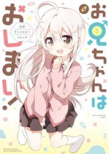 お兄ちゃんはおしまい！公式アンソロジーコミック