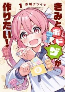 きみとボドゲが作りたい！