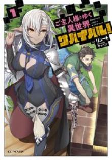 ご主人様とゆく異世界サバイバル！