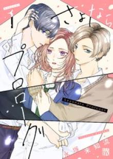 さよならプロローグ