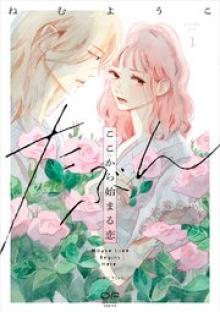 たぶんここから始まる恋