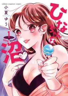 ひなちゃんは沼