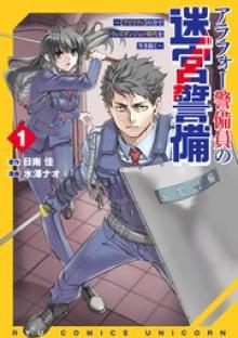 アラフォー警備員の迷宮警備