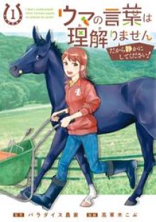 ウマの言葉は理解りませんだから静かにしてください！