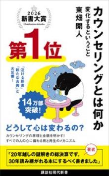 カウンセリングとは何か 変化するということ