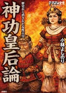 ゴーマニズム宣言SPECIAL 神功皇后論 歴史から消された女性天皇