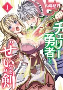 チェリー勇者と“せい”なる剣