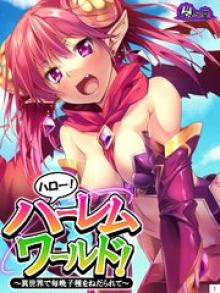 ハロー! ハーレム