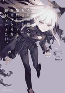 不死の魔女は万の命を犠牲にしてもありきたりな願いを叶えたい。