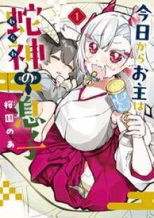 今日からお主は蛇神の息子