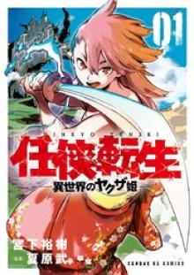 任侠転生－異世界のヤクザ姫