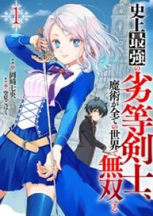 史上最強の劣等剣士、魔術が全ての世界で無双する