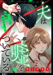 夫は嘘をついている～二人の指輪が外れるまで～