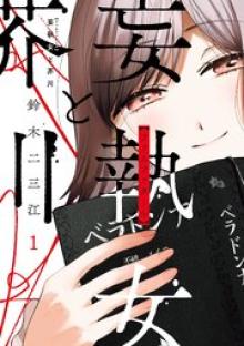 妄執女と芥川