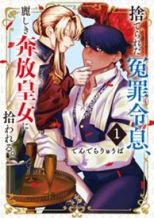 捨てられた冤罪令息、麗しき奔放皇女に拾われる。