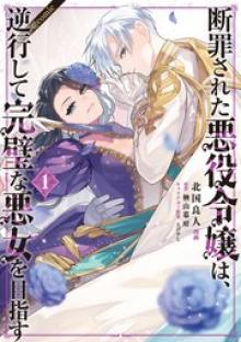 断罪された悪役令嬢は、逆行して完璧な悪女を目指す@COMIC